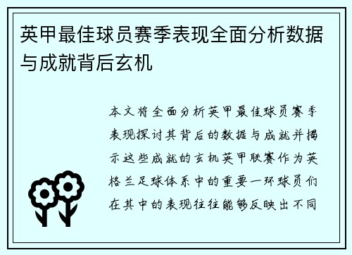 英甲最佳球员赛季表现全面分析数据与成就背后玄机