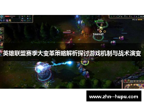 英雄联盟赛季大变革策略解析探讨游戏机制与战术演变