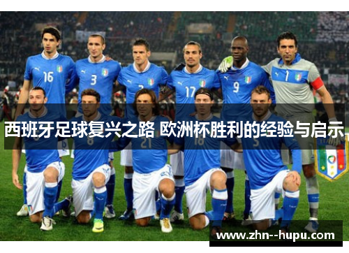 西班牙足球复兴之路 欧洲杯胜利的经验与启示