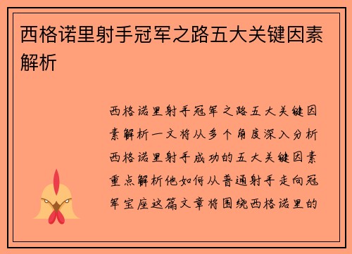 西格诺里射手冠军之路五大关键因素解析 西格诺里射手冠军之路五大关键因素解析