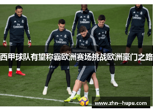 西甲球队有望称霸欧洲赛场挑战欧洲豪门之路 西甲球队有望称霸欧洲赛场挑战欧洲豪门之路