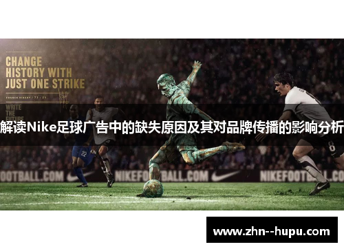 解读Nike足球广告中的缺失原因及其对品牌传播的影响分析 解读Nike足球广告中的缺失原因及其对品牌传播的影响分析