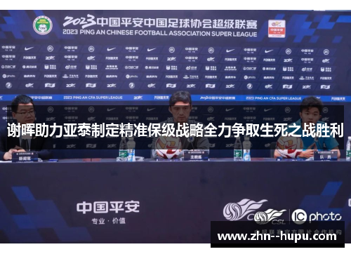 谢晖助力亚泰制定精准保级战略全力争取生死之战胜利