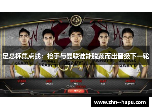 足总杯焦点战:枪手与曼联谁能脱颖而出晋级下一轮 足总杯焦点战:枪手与曼联谁能脱颖而出晋级下一轮