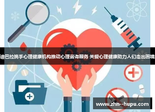 迪巴拉携手心理健康机构推动心理咨询服务 关爱心理健康助力人们走出困境