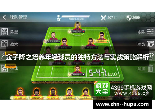 金子隆之培养年轻球员的独特方法与实战策略解析