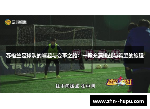 苏格兰足球队的崛起与变革之路:一段充满挑战与希望的旅程 苏格兰足球队的崛起与变革之路:一段充满挑战与希望的旅程