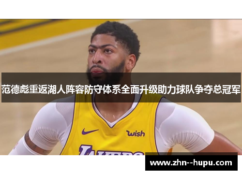 范德彪重返湖人阵容防守体系全面升级助力球队争夺总冠军 范德彪重返湖人阵容防守体系全面升级助力球队争夺总冠军