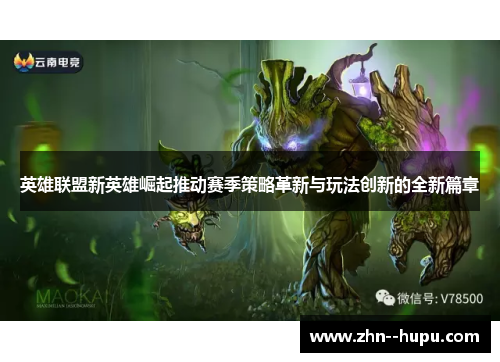 英雄联盟新英雄崛起推动赛季策略革新与玩法创新的全新篇章