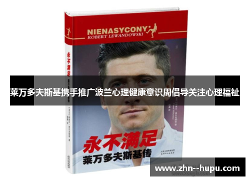 莱万多夫斯基携手推广波兰心理健康意识周倡导关注心理福祉