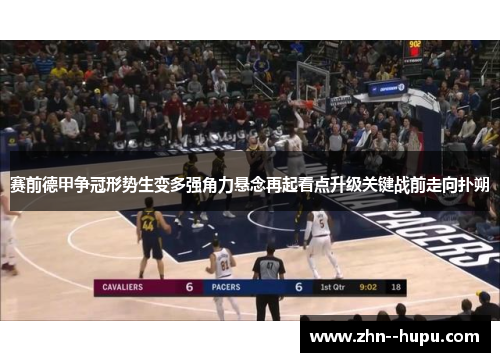赛前德甲争冠形势生变多强角力悬念再起看点升级关键战前走向扑朔 赛前德甲争冠形势生变多强角力悬念再起看点升级关键战前走向扑朔