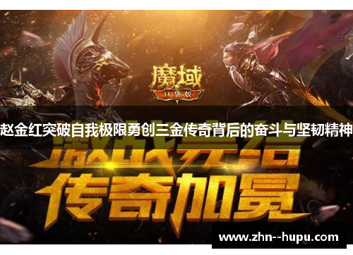 赵金红突破自我极限勇创三金传奇背后的奋斗与坚韧精神