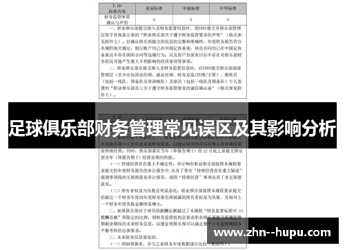 足球俱乐部财务管理常见误区及其影响分析 足球俱乐部财务管理常见误区及其影响分析