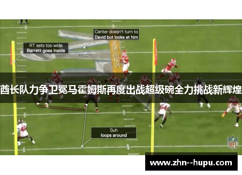 酋长队力争卫冕马霍姆斯再度出战超级碗全力挑战新辉煌 酋长队力争卫冕马霍姆斯再度出战超级碗全力挑战新辉煌