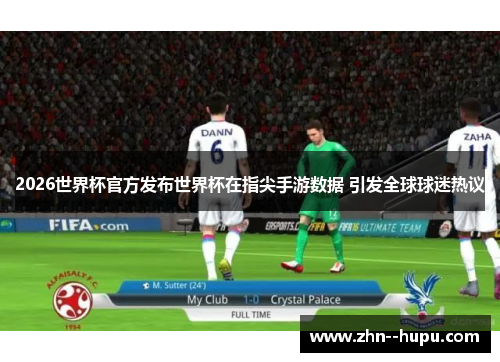 2026世界杯官方发布世界杯在指尖手游数据 引发全球球迷热议