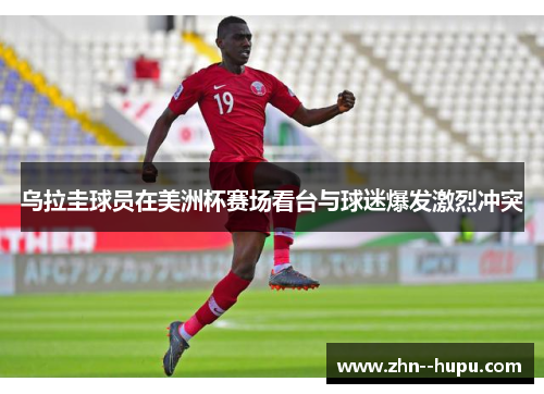 乌拉圭球员在美洲杯赛场看台与球迷爆发激烈冲突 乌拉圭球员在美洲杯赛场看台与球迷爆发激烈冲突