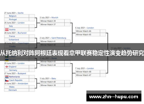 从托纳利对阵阿根廷表现看意甲联赛稳定性演变趋势研究 从托纳利对阵阿根廷表现看意甲联赛稳定性演变趋势研究
