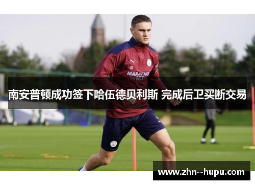 南安普顿成功签下哈伍德贝利斯 完成后卫买断交易 南安普顿成功签下哈伍德贝利斯 完成后卫买断交易