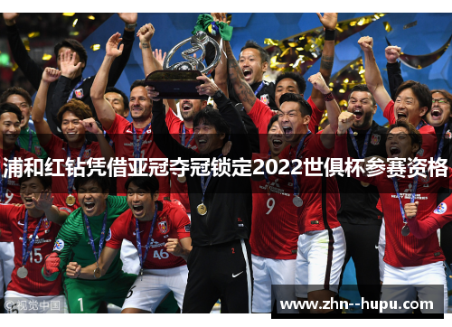 浦和红钻凭借亚冠夺冠锁定2022世俱杯参赛资格