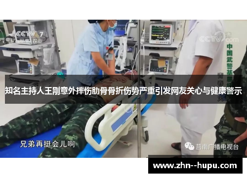 知名主持人王刚意外摔伤肋骨骨折伤势严重引发网友关心与健康警示 知名主持人王刚意外摔伤肋骨骨折伤势严重引发网友关心与健康警示
