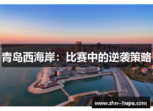 青岛西海岸:比赛中的逆袭策略 青岛西海岸:比赛中的逆袭策略