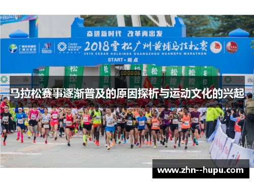 马拉松赛事逐渐普及的原因探析与运动文化的兴起