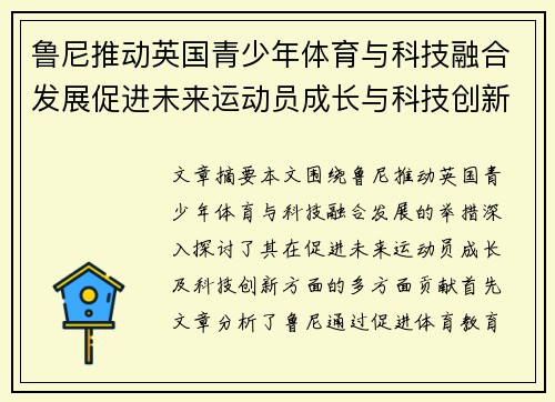 鲁尼推动英国青少年体育与科技融合发展促进未来运动员成长与科技创新 鲁尼推动英国青少年体育与科技融合发展促进未来运动员成长与科技创新