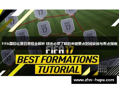 FIFA国际比赛日赛程全解析 球迷必须了解的关键要点时间安排与看点指南 FIFA国际比赛日赛程全解析 球迷必须了解的关键要点时间安排与看点指南