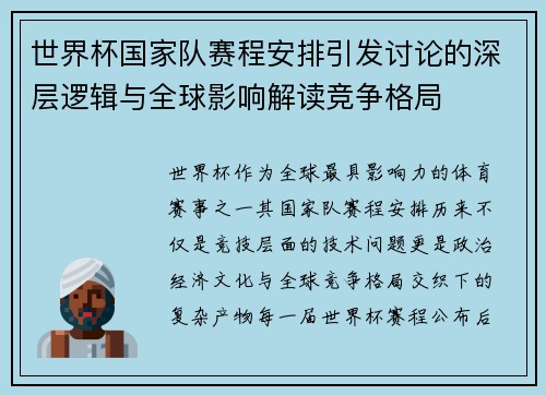 世界杯国家队赛程安排引发讨论的深层逻辑与全球影响解读竞争格局 世界杯国家队赛程安排引发讨论的深层逻辑与全球影响解读竞争格局