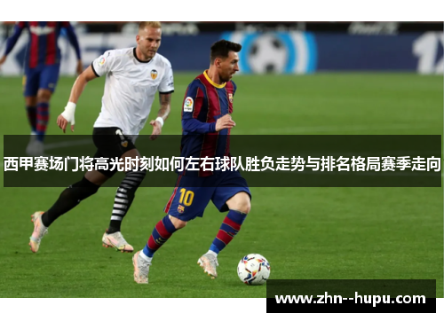 西甲赛场门将高光时刻如何左右球队胜负走势与排名格局赛季走向 西甲赛场门将高光时刻如何左右球队胜负走势与排名格局赛季走向