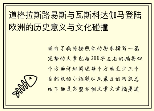 道格拉斯路易斯与瓦斯科达伽马登陆欧洲的历史意义与文化碰撞