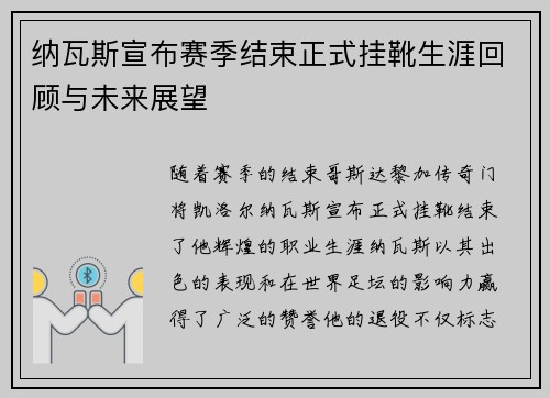 纳瓦斯宣布赛季结束正式挂靴生涯回顾与未来展望 纳瓦斯宣布赛季结束正式挂靴生涯回顾与未来展望