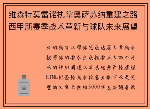 维森特莫雷诺执掌奥萨苏纳重建之路西甲新赛季战术革新与球队未来展望