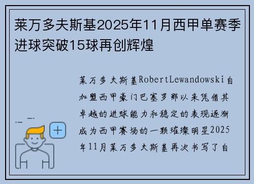莱万多夫斯基2025年11月西甲单赛季进球突破15球再创辉煌