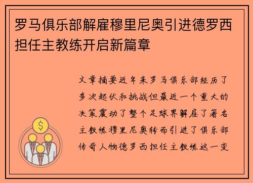 罗马俱乐部解雇穆里尼奥引进德罗西担任主教练开启新篇章