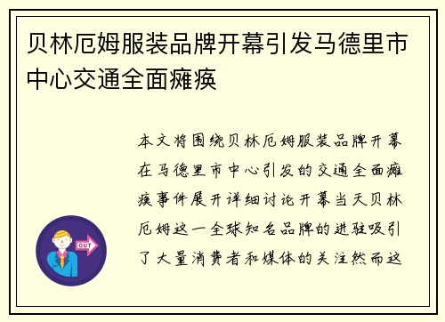 贝林厄姆服装品牌开幕引发马德里市中心交通全面瘫痪
