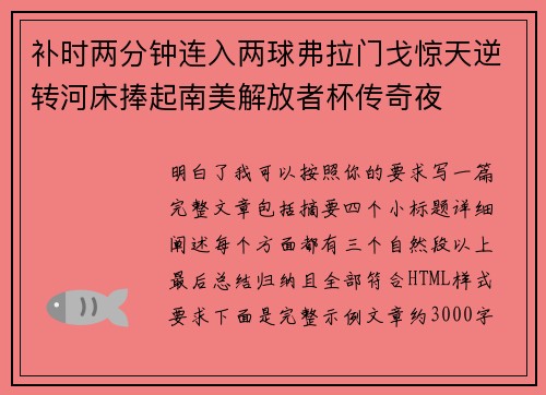 补时两分钟连入两球弗拉门戈惊天逆转河床捧起南美解放者杯传奇夜