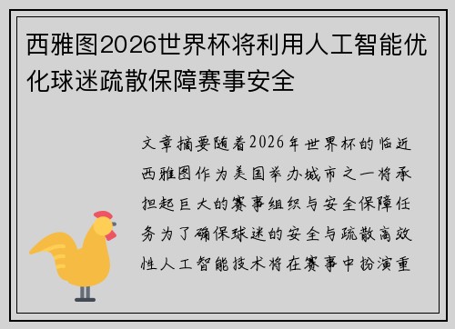 西雅图2026世界杯将利用人工智能优化球迷疏散保障赛事安全