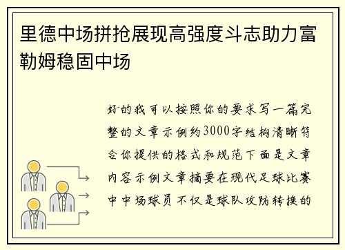 里德中场拼抢展现高强度斗志助力富勒姆稳固中场