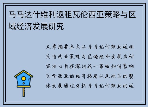 马马达什维利返租瓦伦西亚策略与区域经济发展研究 马马达什维利返租瓦伦西亚策略与区域经济发展研究
