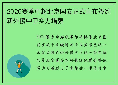 2026赛季中超北京国安正式宣布签约新外援中卫实力增强 2026赛季中超北京国安正式宣布签约新外援中卫实力增强