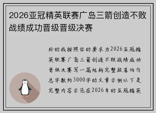 2026亚冠精英联赛广岛三箭创造不败战绩成功晋级晋级决赛
