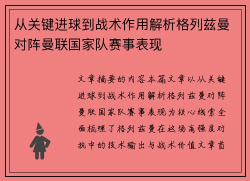 从关键进球到战术作用解析格列兹曼对阵曼联国家队赛事表现 从关键进球到战术作用解析格列兹曼对阵曼联国家队赛事表现