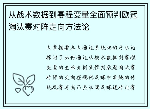从战术数据到赛程变量全面预判欧冠淘汰赛对阵走向方法论