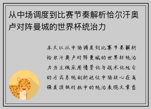 从中场调度到比赛节奏解析恰尔汗奥卢对阵曼城的世界杯统治力