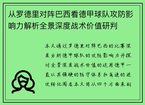 从罗德里对阵巴西看德甲球队攻防影响力解析全景深度战术价值研判 从罗德里对阵巴西看德甲球队攻防影响力解析全景深度战术价值研判