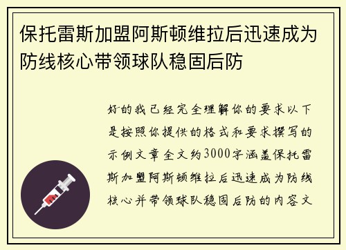 保托雷斯加盟阿斯顿维拉后迅速成为防线核心带领球队稳固后防 保托雷斯加盟阿斯顿维拉后迅速成为防线核心带领球队稳固后防