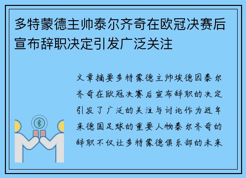 多特蒙德主帅泰尔齐奇在欧冠决赛后宣布辞职决定引发广泛关注