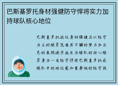巴斯基罗托身材强健防守悍将实力加持球队核心地位 巴斯基罗托身材强健防守悍将实力加持球队核心地位
