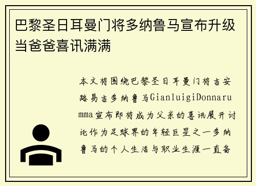 巴黎圣日耳曼门将多纳鲁马宣布升级当爸爸喜讯满满